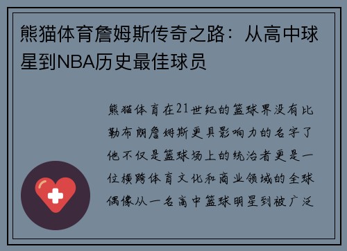 熊猫体育詹姆斯传奇之路：从高中球星到NBA历史最佳球员