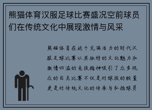 熊猫体育汉服足球比赛盛况空前球员们在传统文化中展现激情与风采