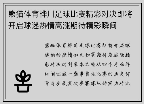 熊猫体育桦川足球比赛精彩对决即将开启球迷热情高涨期待精彩瞬间