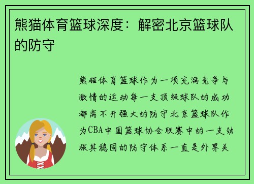 熊猫体育篮球深度：解密北京篮球队的防守