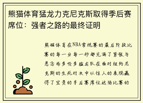 熊猫体育猛龙力克尼克斯取得季后赛席位：强者之路的最终证明