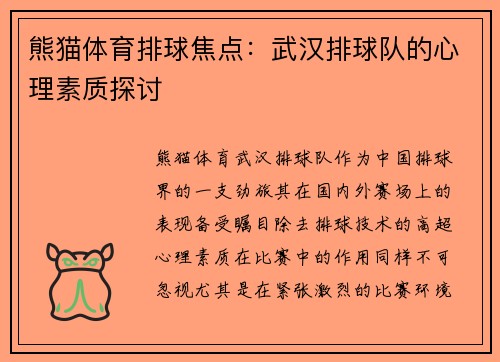 熊猫体育排球焦点：武汉排球队的心理素质探讨