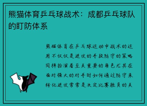 熊猫体育乒乓球战术：成都乒乓球队的盯防体系