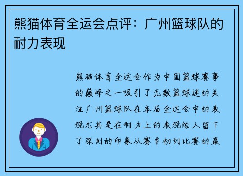 熊猫体育全运会点评：广州篮球队的耐力表现