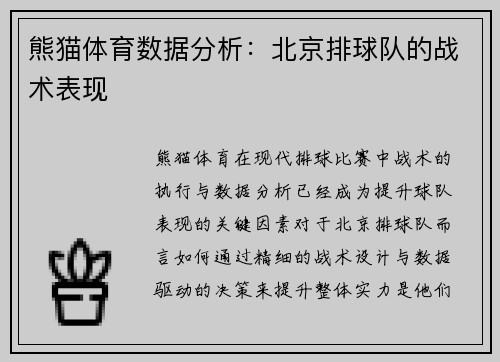 熊猫体育数据分析：北京排球队的战术表现