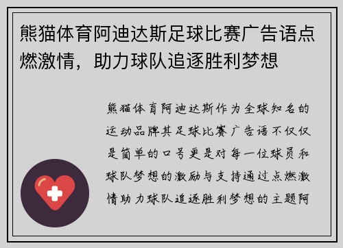熊猫体育阿迪达斯足球比赛广告语点燃激情，助力球队追逐胜利梦想