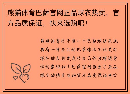 熊猫体育巴萨官网正品球衣热卖，官方品质保证，快来选购吧！