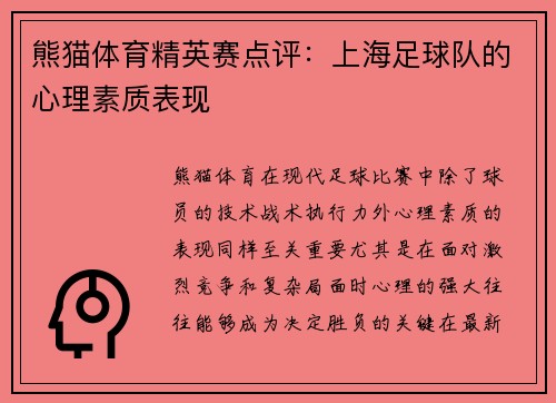 熊猫体育精英赛点评：上海足球队的心理素质表现