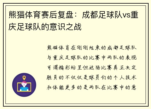 熊猫体育赛后复盘：成都足球队vs重庆足球队的意识之战