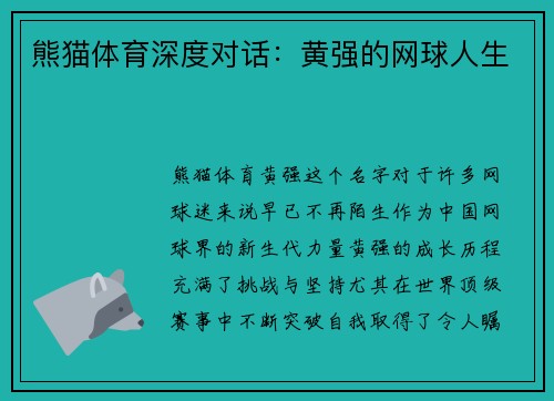 熊猫体育深度对话：黄强的网球人生