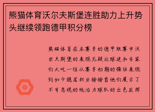 熊猫体育沃尔夫斯堡连胜助力上升势头继续领跑德甲积分榜