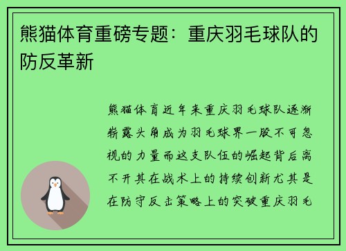 熊猫体育重磅专题：重庆羽毛球队的防反革新