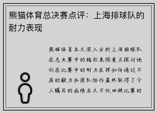 熊猫体育总决赛点评：上海排球队的耐力表现