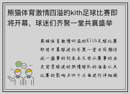 熊猫体育激情四溢的kith足球比赛即将开幕，球迷们齐聚一堂共襄盛举