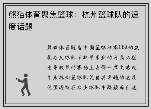 熊猫体育聚焦篮球：杭州篮球队的速度话题