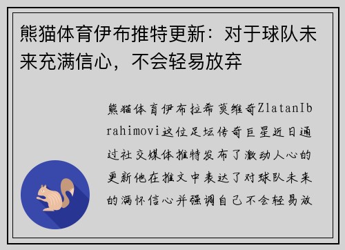 熊猫体育伊布推特更新：对于球队未来充满信心，不会轻易放弃