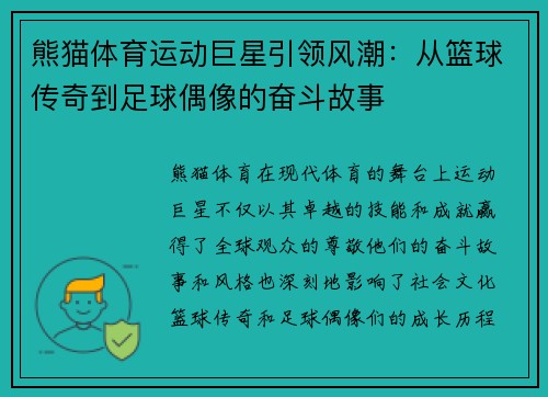 熊猫体育运动巨星引领风潮：从篮球传奇到足球偶像的奋斗故事