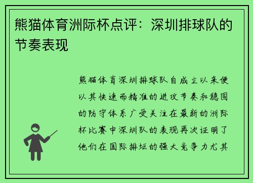 熊猫体育洲际杯点评：深圳排球队的节奏表现