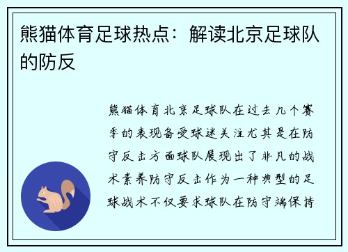 熊猫体育足球热点：解读北京足球队的防反