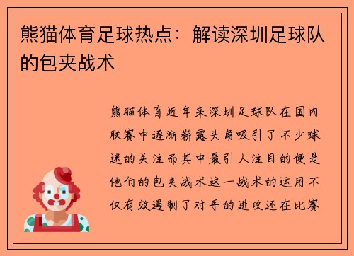 熊猫体育足球热点：解读深圳足球队的包夹战术