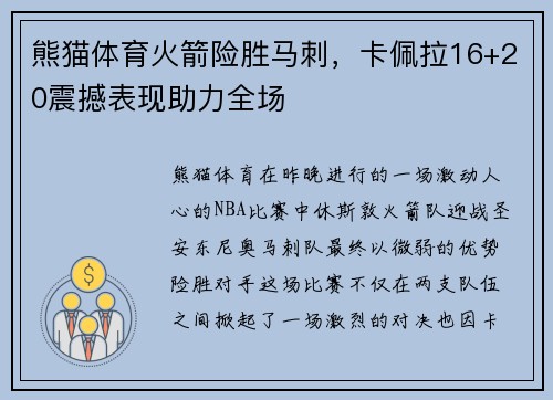 熊猫体育火箭险胜马刺，卡佩拉16+20震撼表现助力全场
