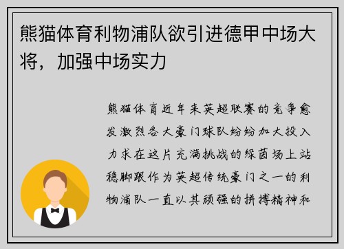 熊猫体育利物浦队欲引进德甲中场大将，加强中场实力