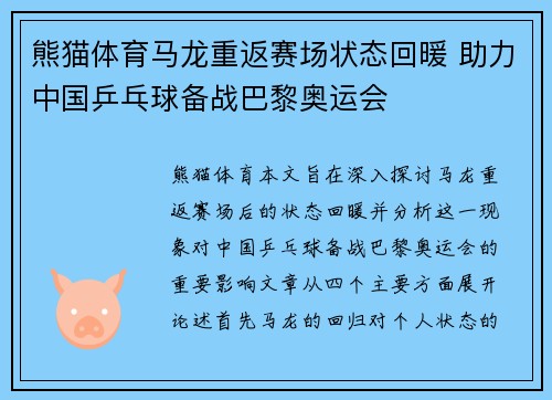 熊猫体育马龙重返赛场状态回暖 助力中国乒乓球备战巴黎奥运会