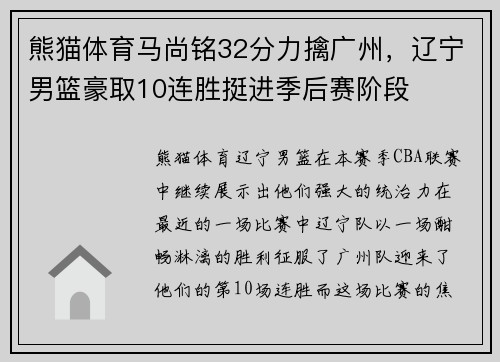 熊猫体育马尚铭32分力擒广州，辽宁男篮豪取10连胜挺进季后赛阶段