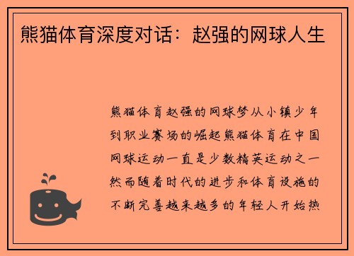 熊猫体育深度对话：赵强的网球人生
