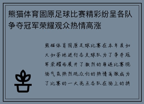 熊猫体育固原足球比赛精彩纷呈各队争夺冠军荣耀观众热情高涨
