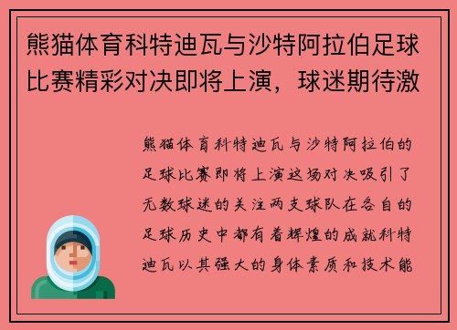 熊猫体育科特迪瓦与沙特阿拉伯足球比赛精彩对决即将上演，球迷期待激烈较量