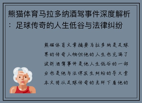 熊猫体育马拉多纳酒驾事件深度解析：足球传奇的人生低谷与法律纠纷