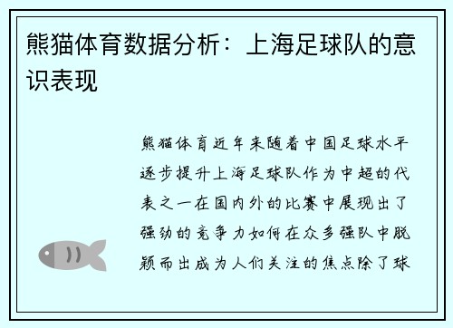 熊猫体育数据分析：上海足球队的意识表现