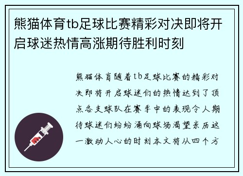 熊猫体育tb足球比赛精彩对决即将开启球迷热情高涨期待胜利时刻