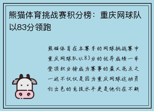 熊猫体育挑战赛积分榜：重庆网球队以83分领跑