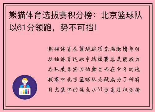 熊猫体育选拔赛积分榜：北京篮球队以61分领跑，势不可挡！
