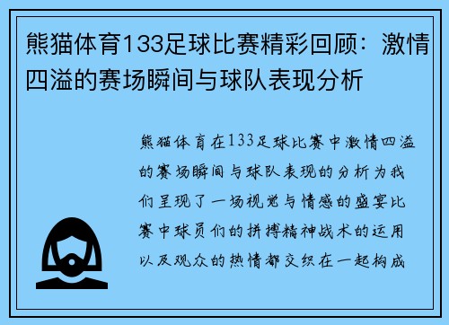 熊猫体育133足球比赛精彩回顾：激情四溢的赛场瞬间与球队表现分析