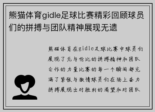 熊猫体育gidle足球比赛精彩回顾球员们的拼搏与团队精神展现无遗