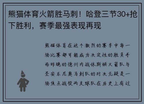 熊猫体育火箭胜马刺！哈登三节30+抢下胜利，赛季最强表现再现