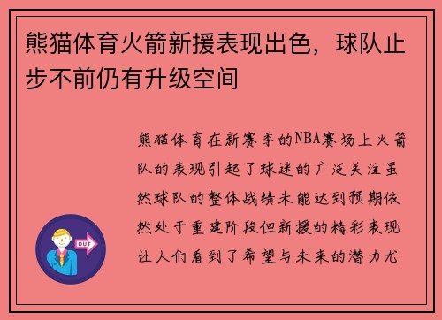 熊猫体育火箭新援表现出色，球队止步不前仍有升级空间