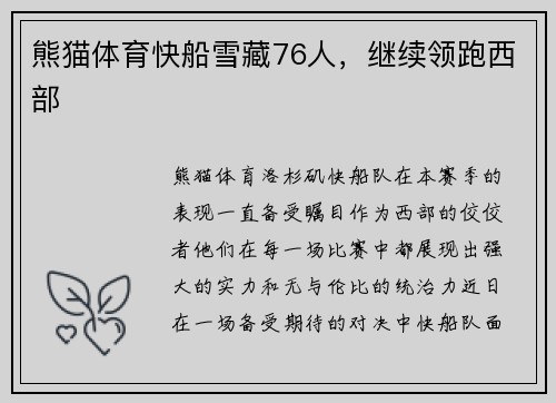 熊猫体育快船雪藏76人，继续领跑西部