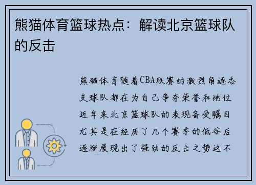 熊猫体育篮球热点：解读北京篮球队的反击