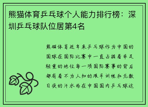 熊猫体育乒乓球个人能力排行榜：深圳乒乓球队位居第4名
