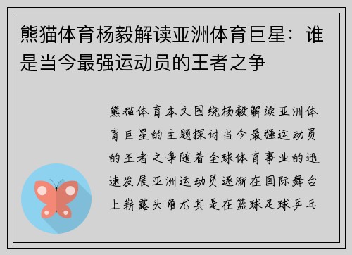 熊猫体育杨毅解读亚洲体育巨星：谁是当今最强运动员的王者之争