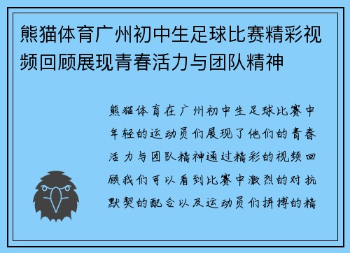 熊猫体育广州初中生足球比赛精彩视频回顾展现青春活力与团队精神