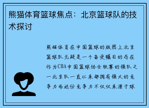 熊猫体育篮球焦点：北京篮球队的技术探讨