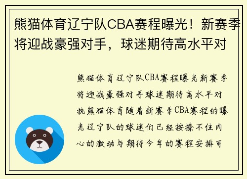 熊猫体育辽宁队CBA赛程曝光！新赛季将迎战豪强对手，球迷期待高水平对抗