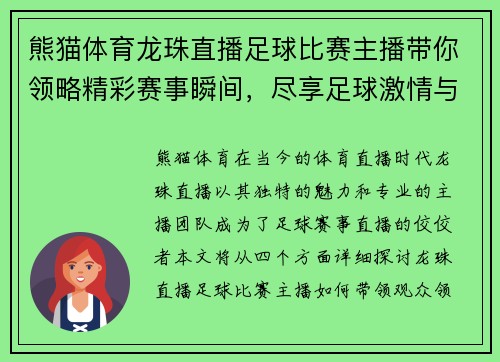 熊猫体育龙珠直播足球比赛主播带你领略精彩赛事瞬间，尽享足球激情与乐趣