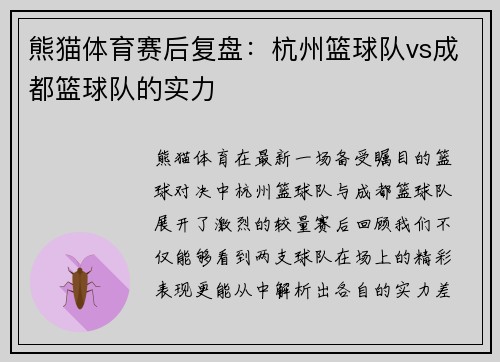 熊猫体育赛后复盘：杭州篮球队vs成都篮球队的实力