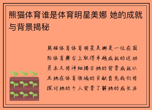 熊猫体育谁是体育明星美娜 她的成就与背景揭秘